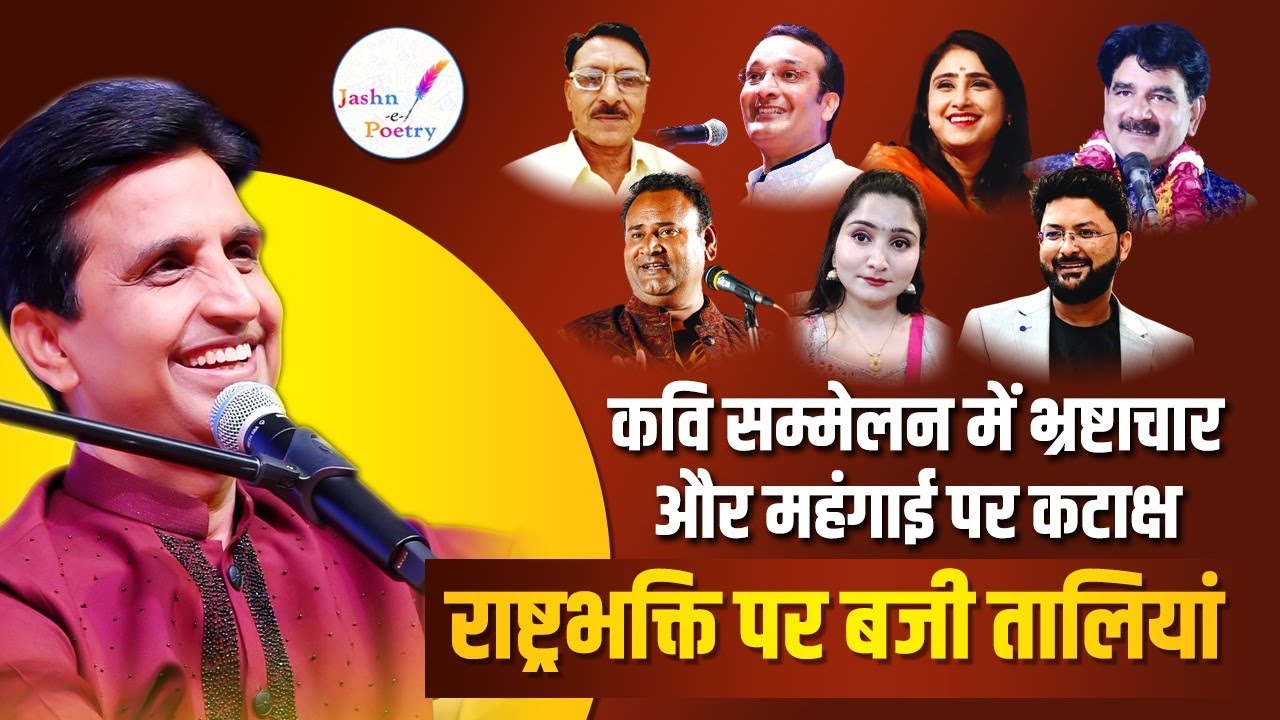 कवि सम्मेलन में भ्रष्टाचार और महंगाई पर कटाक्ष, राष्ट्रभक्ति पर बजी तालियां I Jashn e Poetry Live
