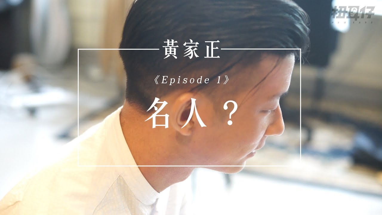 【專訪】黃家正是甚麼人？ 第1集：名人？