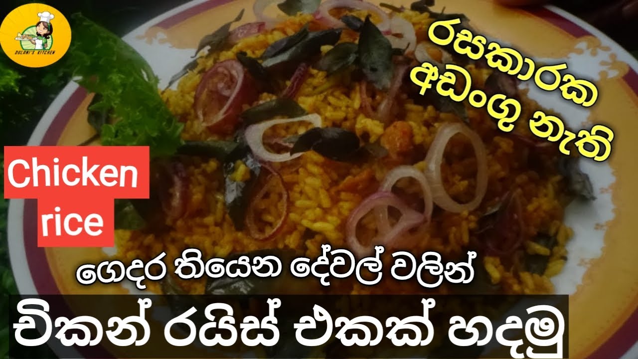 How to make the best one pot chicken rice | Chicken fried rice | chicken rice prepared by Dulani