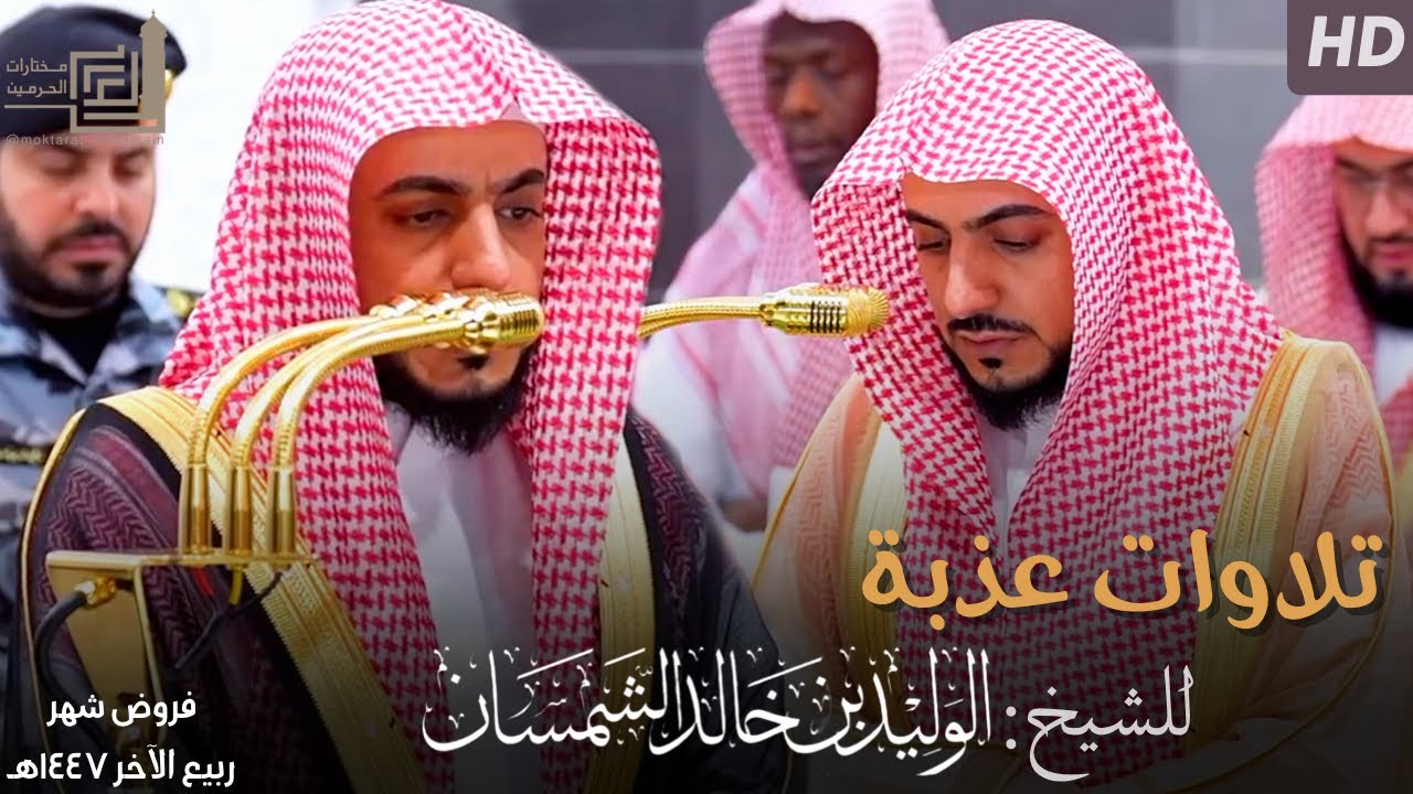 ساعة من التلاوات العذبة للشيخ د. الوليد الشمسان ~ الإصدار القرآني لـ فروض شهر ربيع الآخر 1447هـ