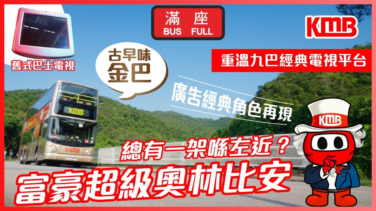 【你還記得金巴嗎🥰】| 金巴 | 橫排面對面嘅座位 | 舊式巴士電視 | 經典型號 | 即將退役 | 富豪超級奧林比安 | KMB九巴