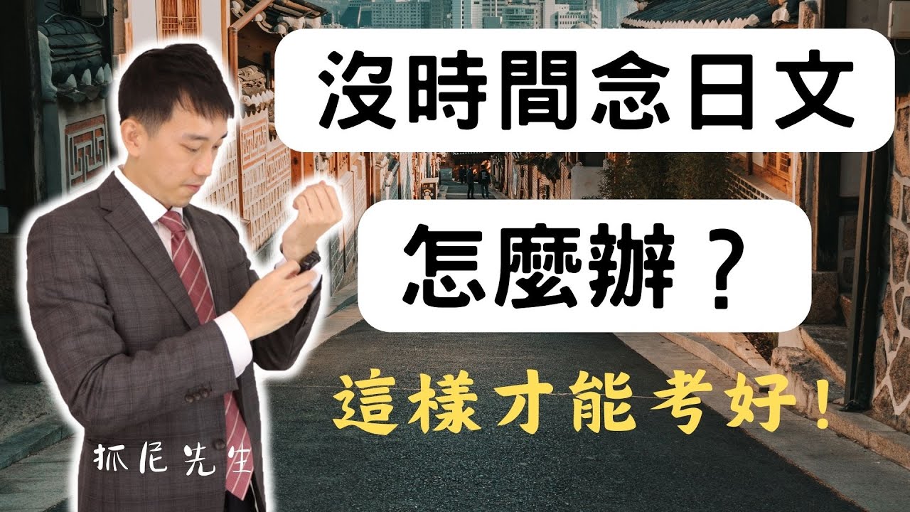 沒時間讀書怎麼辦？這樣騰出時間念日文！｜ 抓尼先生