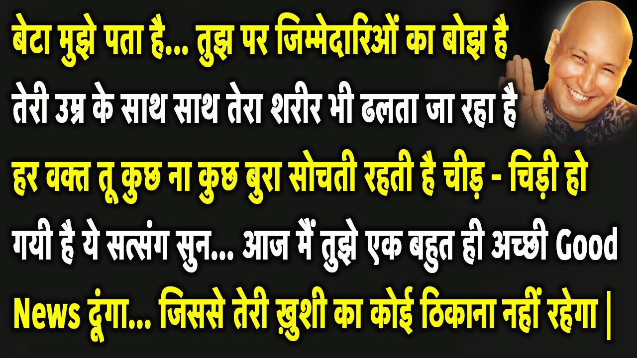 Guruji Satsang | बेटा ये सुन आज तू ख़ुशी से नाचने लगेगी आज मैं तेरे घर आया था | Jai Guruji