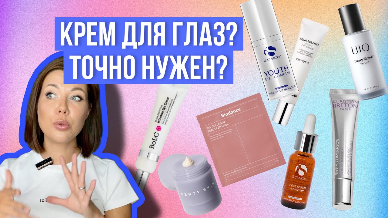 Уход за зоной вокруг глаз/Нужен ли он?
