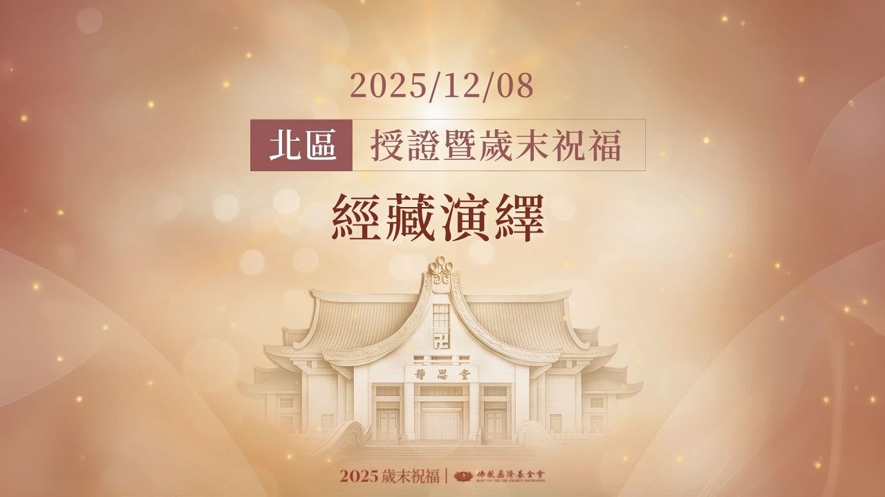 北區授證歲末祝福｜經藏演繹｜新店靜思堂 20251208