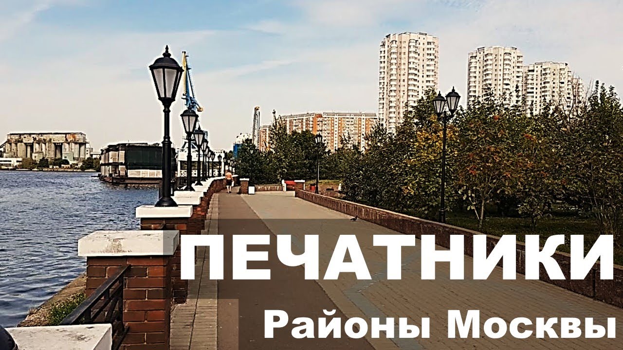 Район Москвы ПЕЧАТНИКИ. Экология. Жилой фонд. Цены на квартиры. ОБЗОР района.