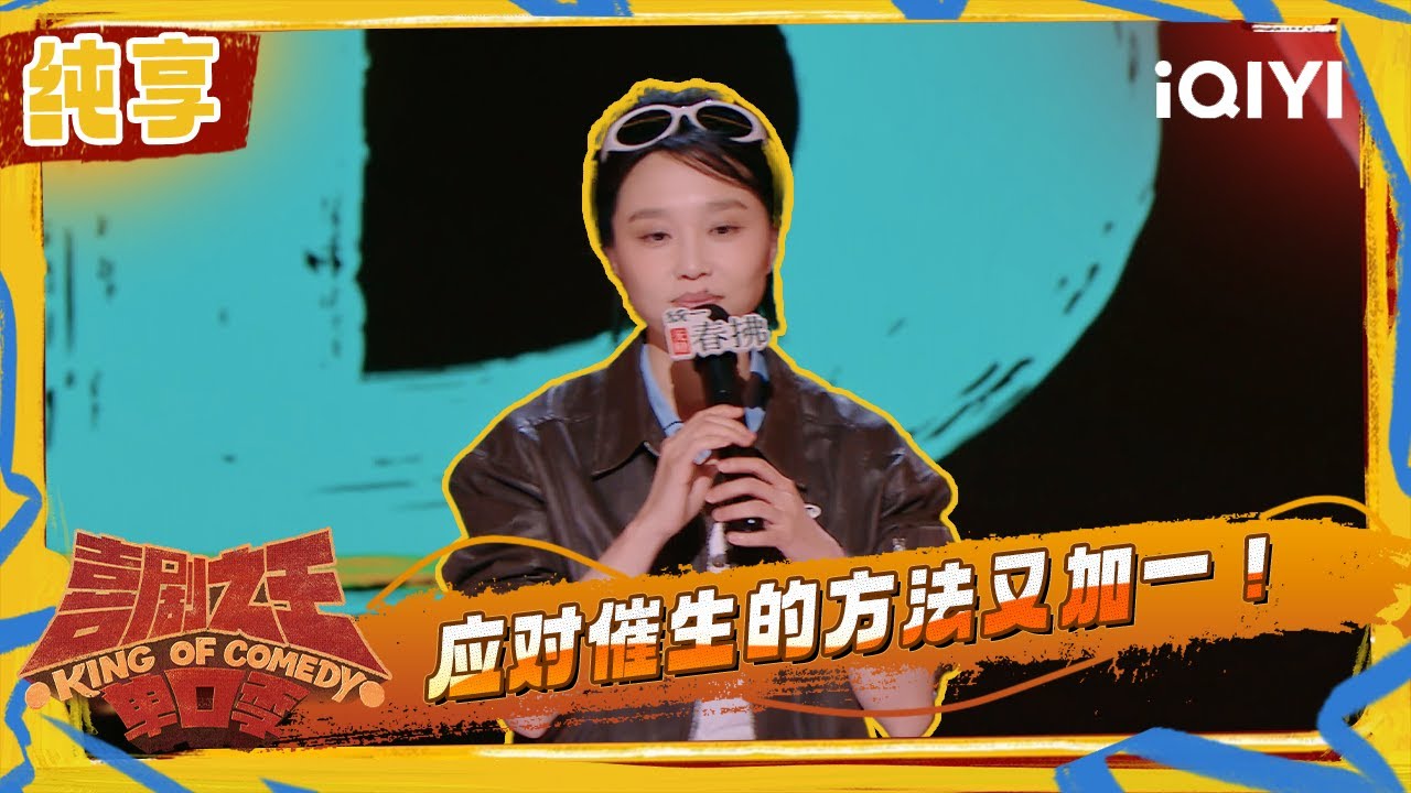 纯享：璎宁租房遇上&ldquo;跳楼价&rdquo; 演绎母女之间的温馨日常 | 喜剧之王单口季2 The King of Stand-up Comedy 2 | iQIYI潮综艺