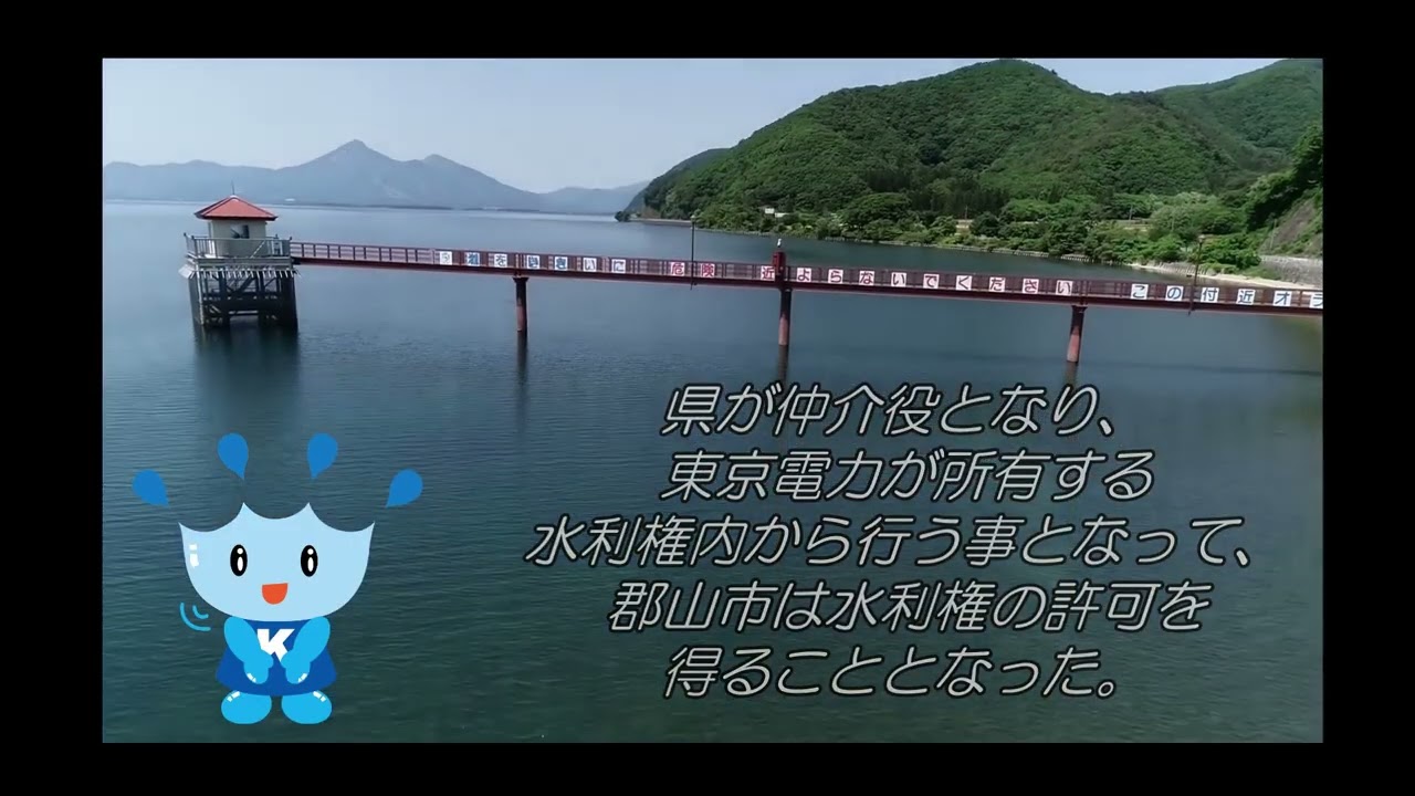郡山市の水道について
