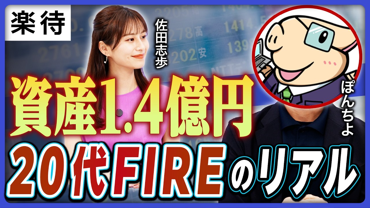 【20代FIREのリアル】サラリーマンが元手200万円から資産1.4億円／いま、資産5000万円でFIREできる？／節約×副業×投資／驚異の入金力／家計簿は1日単位で管理【ぽんちよ×佐田志歩】