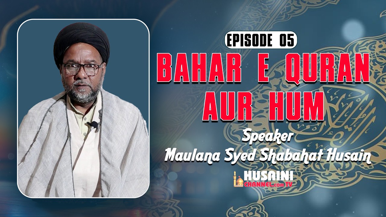 RAMZAN DARS | BAHAR E QURAN AUR HUM | EPISODE #5 | MAULANA SYED SHABAHAT HUSAIN RIZVI | 2026/1447
