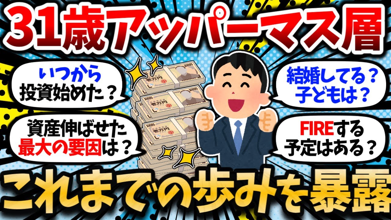 31歳で資産3070万円。ここまでやってきた貯蓄法、投資手法、今後の戦略を全て暴露する。【2chお金・有益スレ】