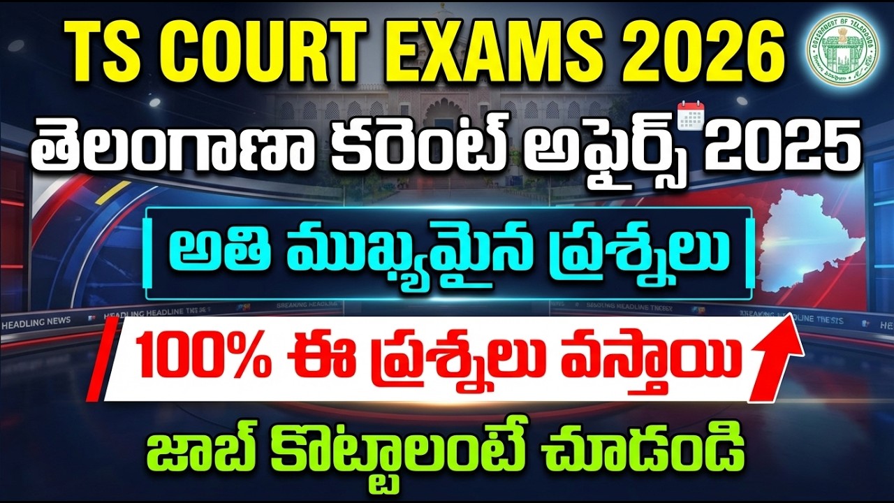 తెలంగాణా కరెంట్ అఫైర్స్ 2025 | TS Court GK Classes 2026 | Telangana Current Affairs 2026|Court Exams