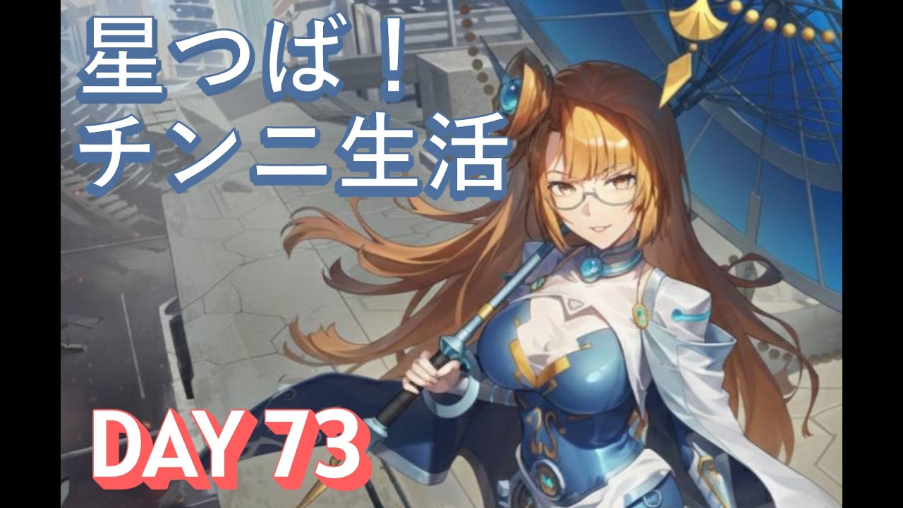 【星の翼】星つば！チンニ生活DAY73