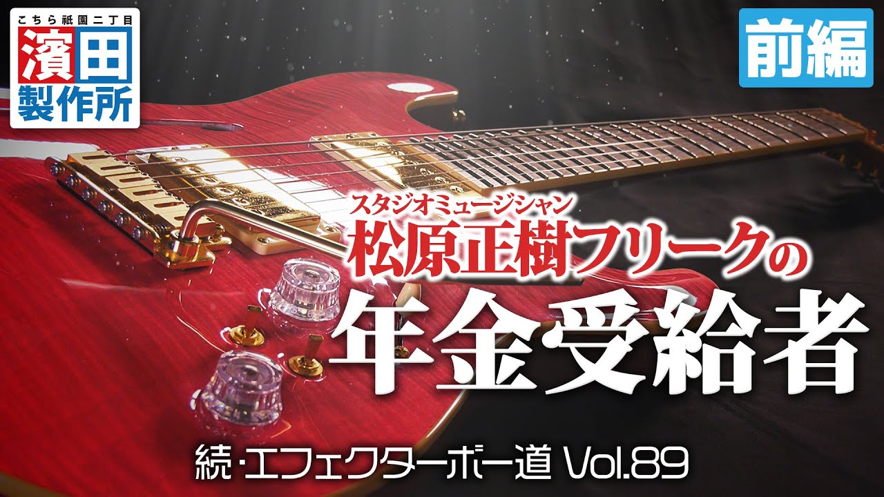 スタジオミュージシャン松原正樹フリークの年金受給者「続・エフェクターボー道Vol.89（前編）」こちら祇園二丁目濱田製作所　#ギター #エフェクター #エフェクターボード