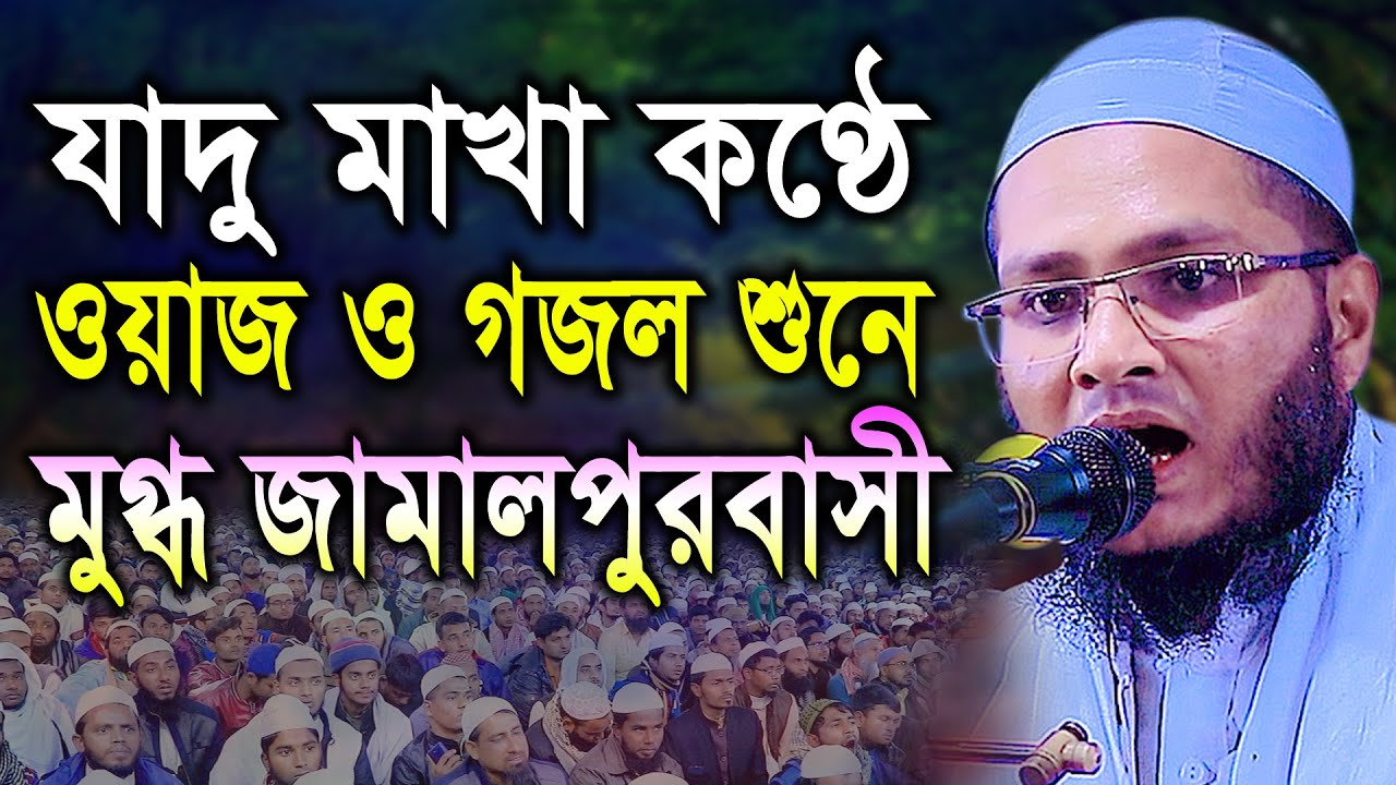 যাদুমাখা কণ্ঠে ওয়াজ ও গজল শুনে মুগ্ধ জামালপুরবাসী। আব্দুর রহমান ছিদ্দীকি পটুয়াখালী, BIC Media