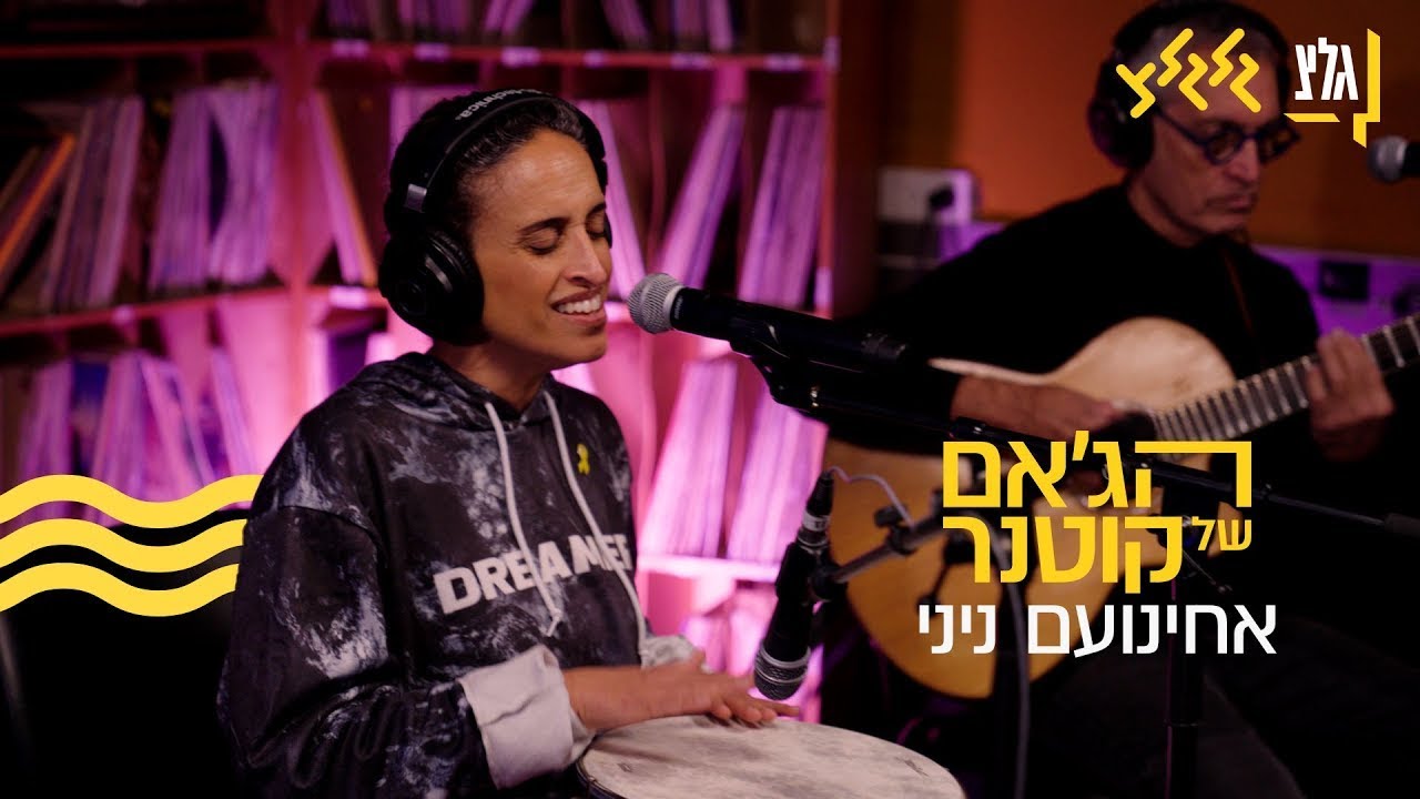 הג'אם של קוטנר - אחינועם ניני