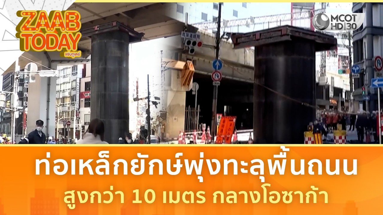ท่อเหล็กยักษ์พุ่งทะลุพื้นถนน สูงกว่า 10 เมตร กลางโอซาก้า (12 มี.ค. 69) | แซ่บทูเดย์