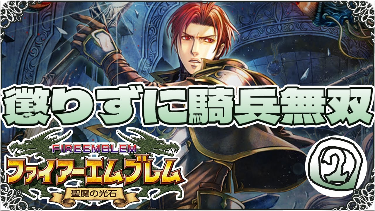 【FE聖魔の光石・縛りプレイ】懲りずに騎兵無双②【ゆっくり実況】
