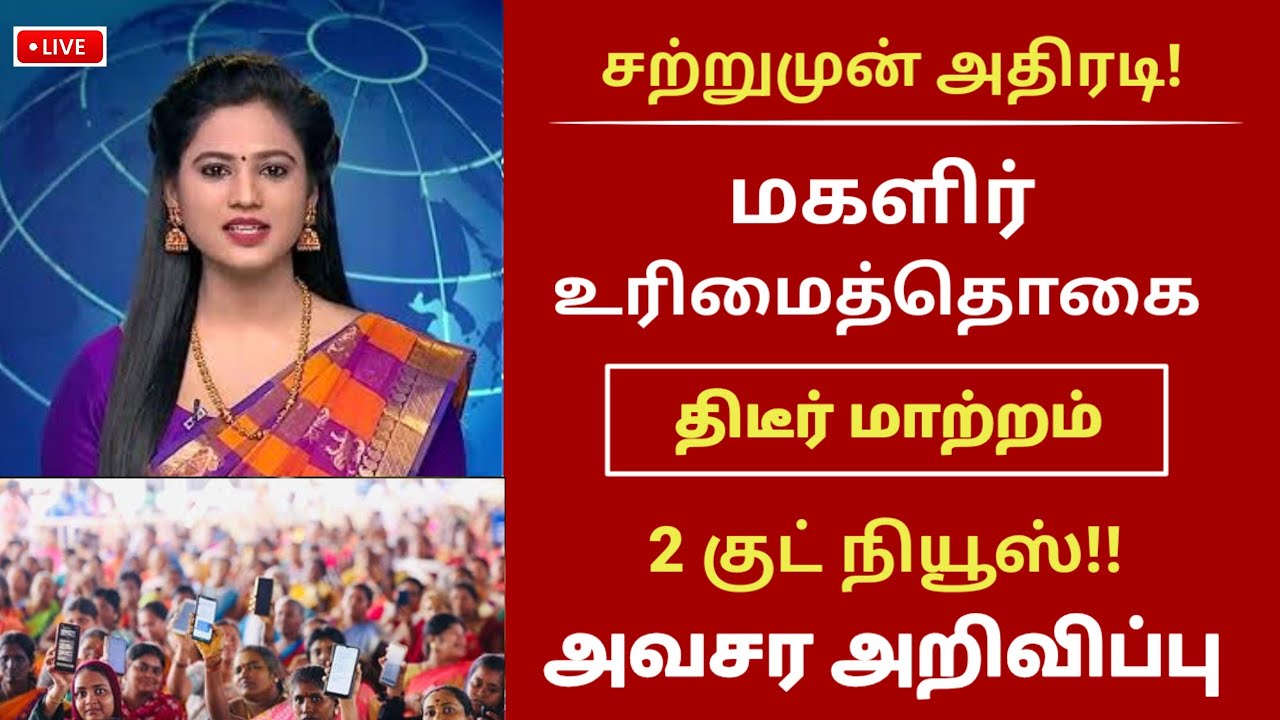 மகளிர் உரிமைத் தொகை | திடீர் மாற்றம் | Good news! | Magalir urimai thogai tamil #magalirurimaithogai