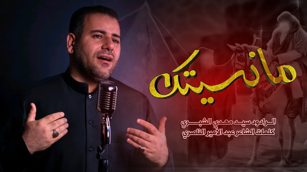 سيد مهدي الشبري - مانسيتك يالمشيت -  Video clip (حصرياً) النسخة الأصلية