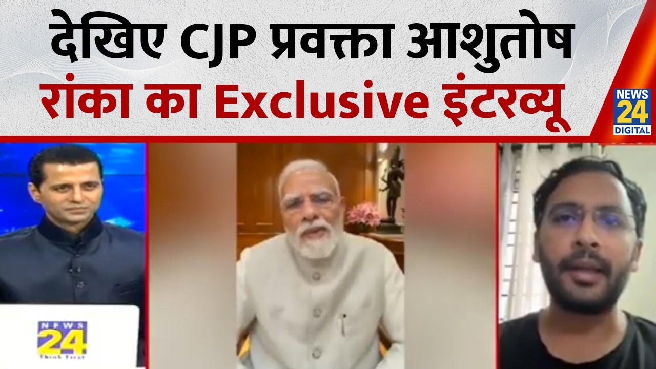 Watch an Exclusive Interview with CJP Spokesperson Ashutosh Ranka with Manak Gupta | News 24 | PM...
