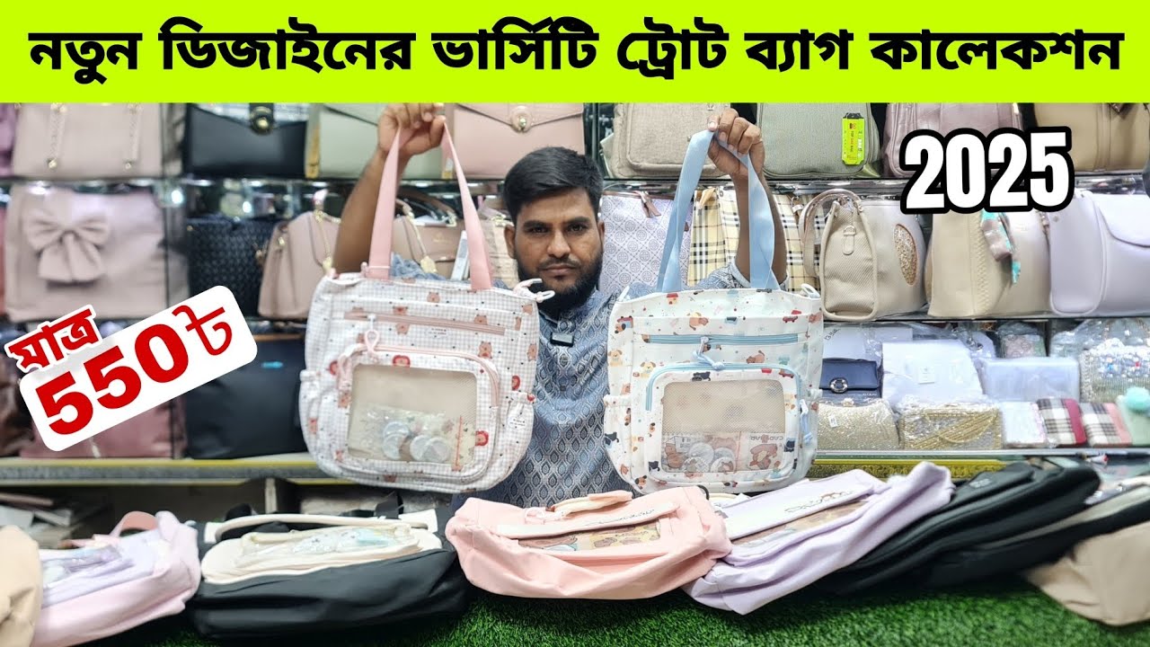 নতুন ডিজাইনের ভার্সিটি ট্রোট ব্যাগ কালেকশন||new design tot bag collection 2025 price in BD✅