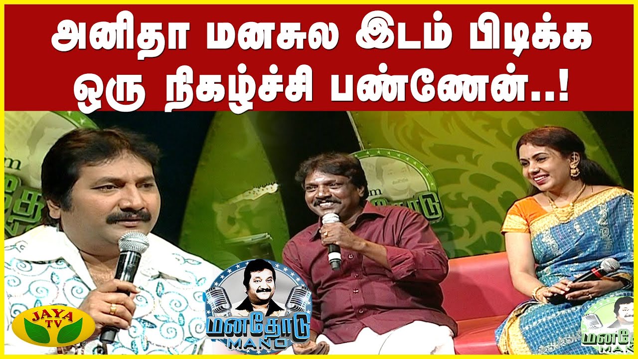 இளையராஜா சார் பாட சொன்னதும் பயத்துல அழுதுட்டேன்...! Anitha Kuppusamy | Manathodu Mano | JayaTv