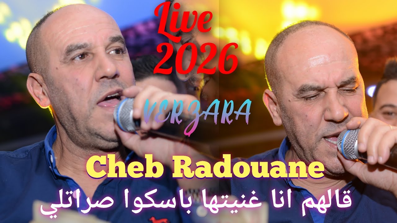 Cheb Radouane 2026 [قالهم انا غنيتها  باسكوا صراتلي]-حتى لوينتا نجري من وراك 