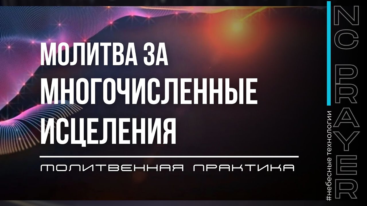 МНОГОЧИСЛЕННЫЕ ИСЦЕЛЕНИЯ ✦ МОЛИТВА ✦ Андрей Яковишин ✦ @Nebesnaya_civilizacia Молитвенная Практика​