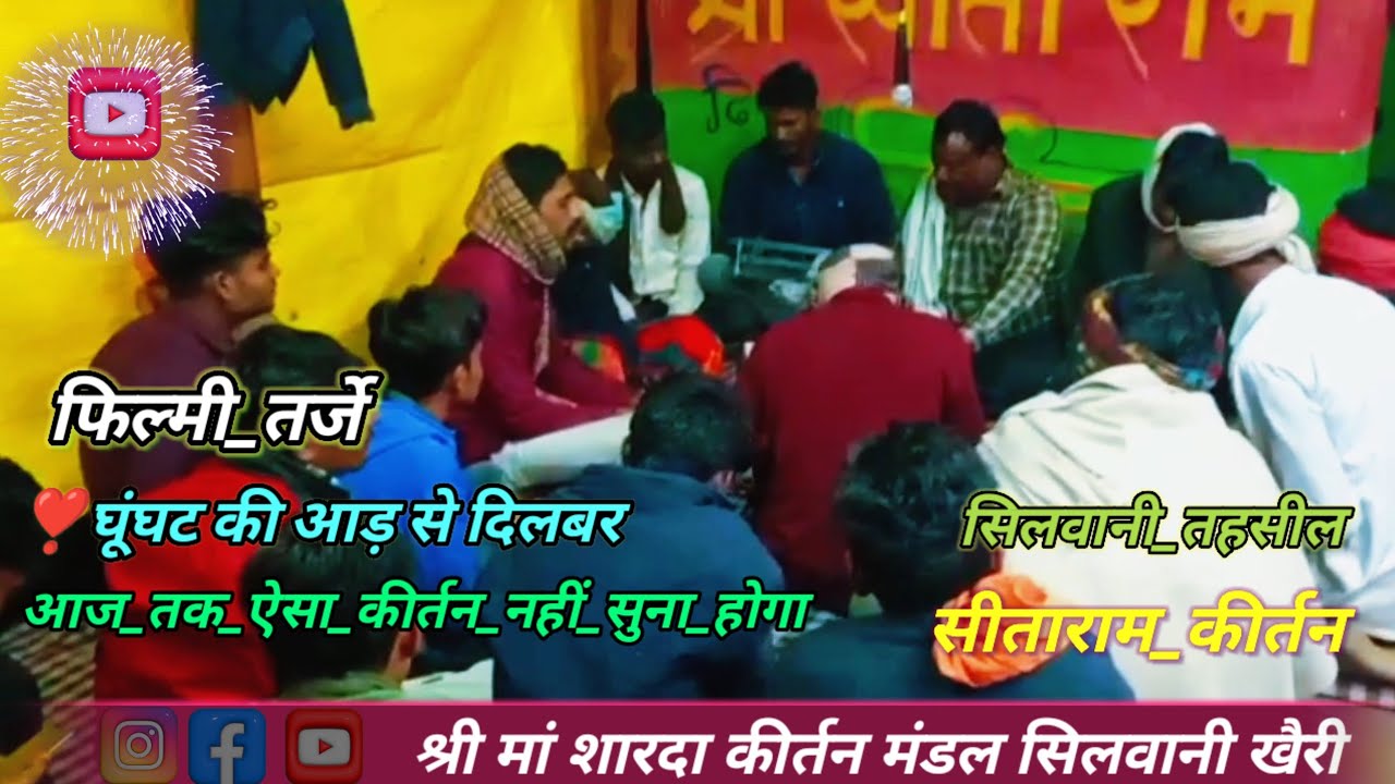 #सीताराम_कीर्तन।।#तर्ज_घूंघट_की_आड़_से_दिलबर_का#श्री_मां_शारदा_कीर्तन_मंडल  