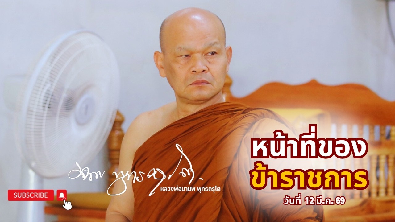 หน้าที่ของ ข้าราชการ (12 มี.ค. 69)