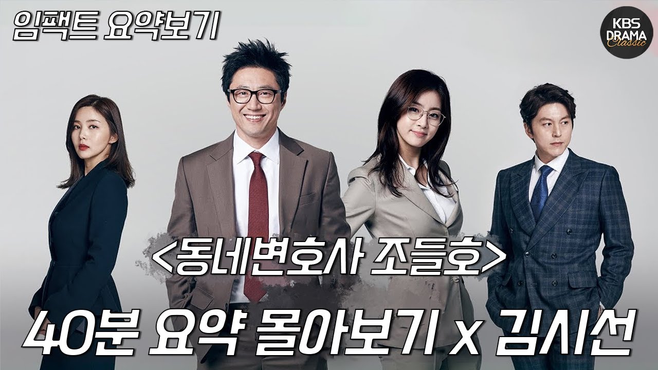 [40분요약] KBSX김시선 잘나가는 변호사 조들호👨🏻‍⚖️ 법정 드라마 중 최고! l 갓 레전드 동네 변호사 조들호 임팩트 핵심 요약😳 ㅣ KBS방송