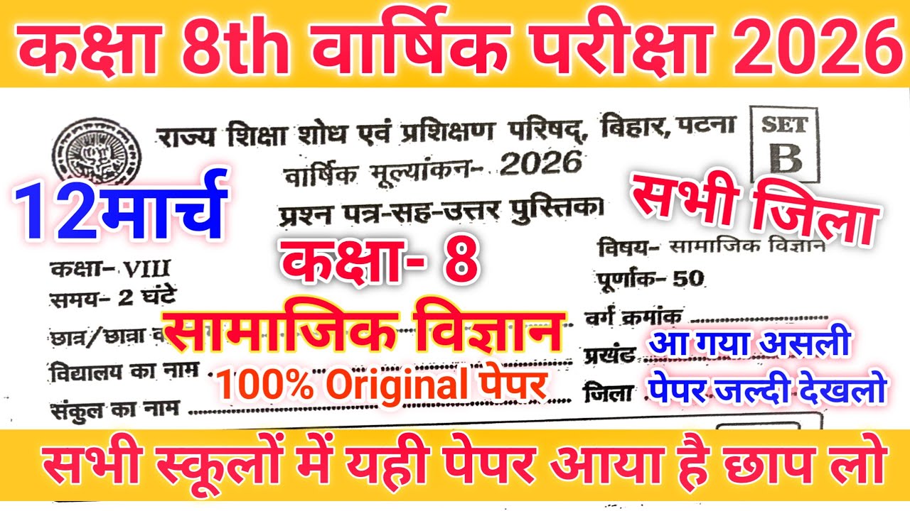12 March Class 8th Samajik vigyan Original Question Paper 2026/ Class 8th Social science final Exam