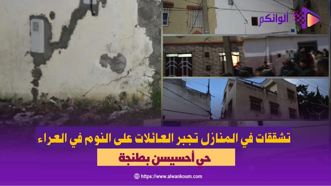 حي أحسيسن بطنجة: تشققات في المنازل تجبر العائلات على النوم في العراء تحت المطر خوفاً من الانهيار