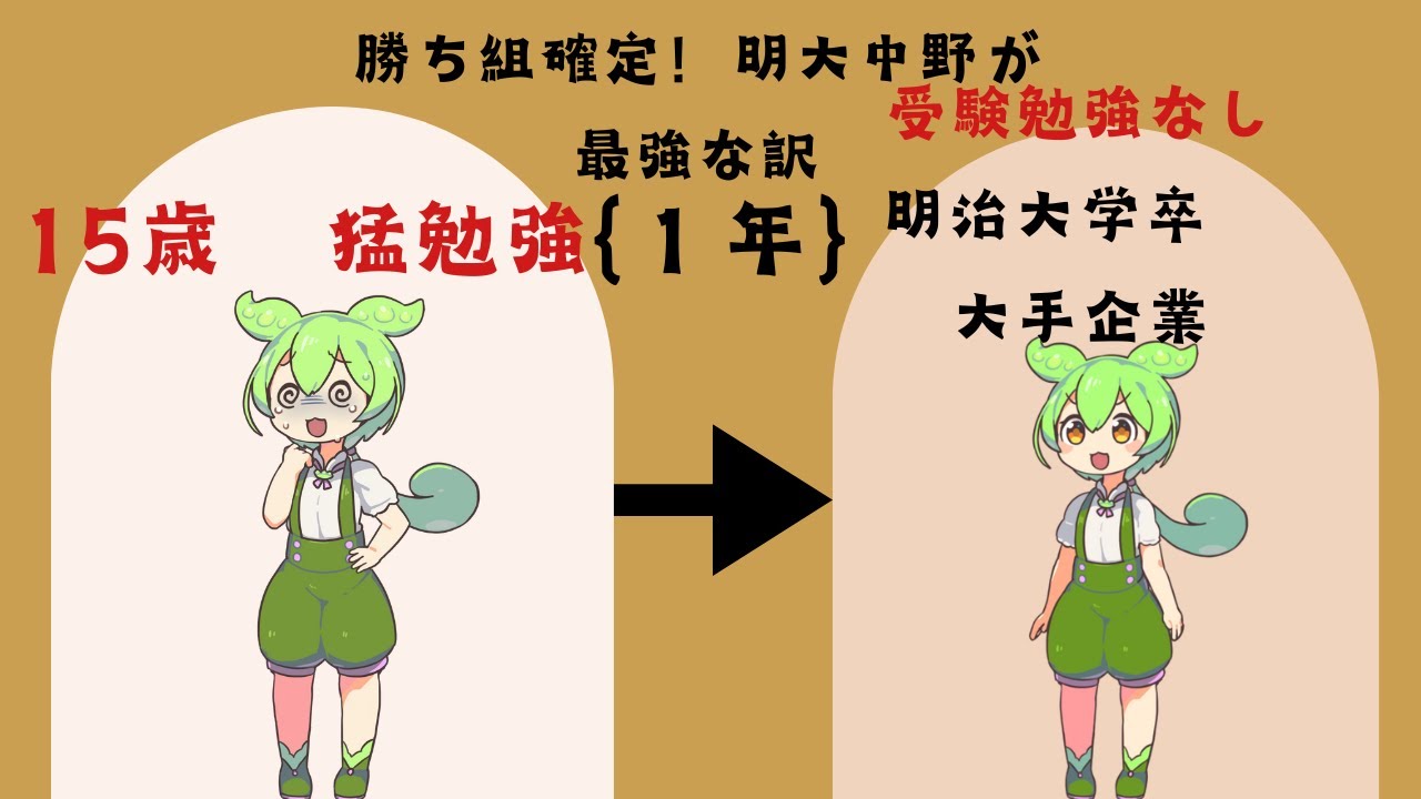 [中学生必見]知ってるだけで差がつく最強コスパで明治大学に入る方法。｛明治大学付属中野高校の1年間｝