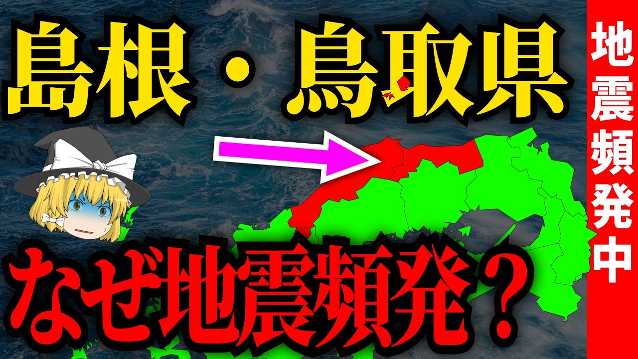 活断層がないはずなのになぜ？山陰（島根・鳥取）で地震が頻発する本当の理由【ゆっくり解説】