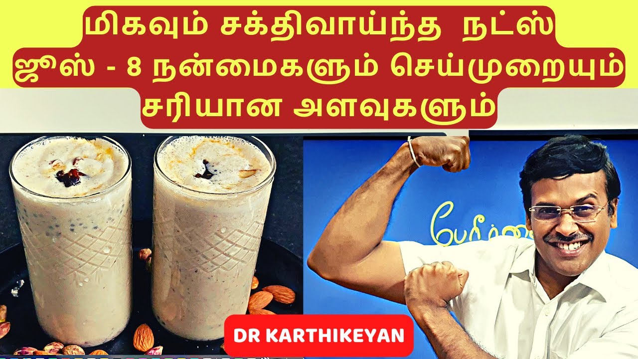 8 மிகவும் சக்திவாய்ந்த ஜூஸ் - 8 powerful nuts dates healthy juice dr karthikeyan