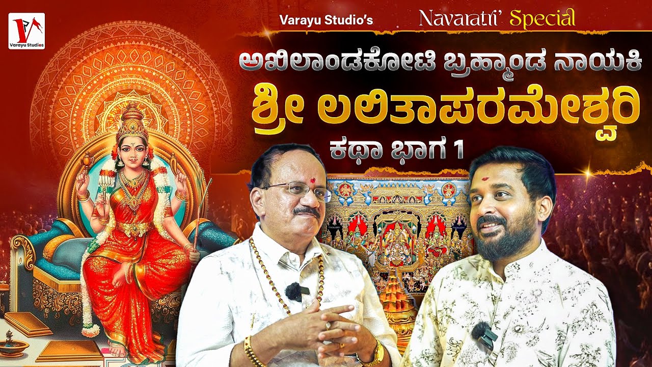 ಲಲಿತಾದೇವಿ ಹೆಸರಿನ ಅರ್ಥ ನಿಮಗೆ ಗೊತ್ತೇ ? | Varayu Studios |Ranjith Varayu