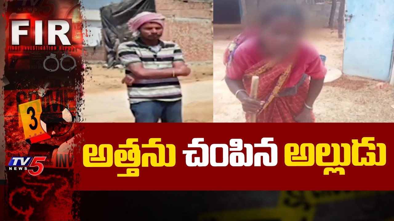 అత్తపైనే కన్నేసిన అల్లుడు..Son-in-law arrested for Ki*lling Wife' Mother In Nagarkurnool | TV5 News