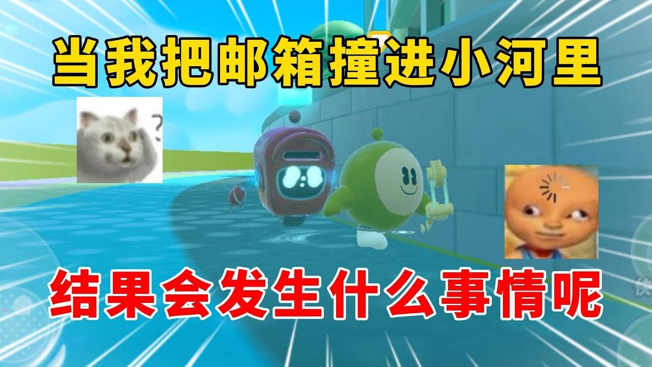 蛋仔派对：当我把邮箱撞进小河里，结果会发生什么事情呢？