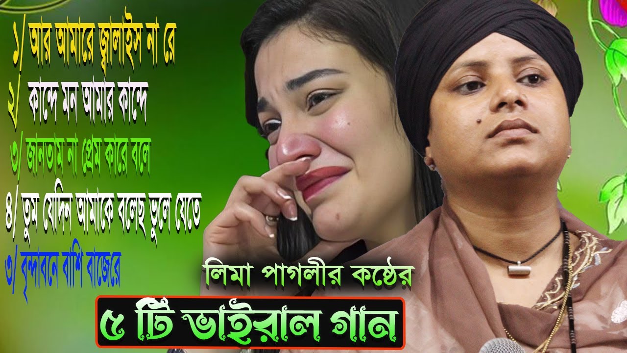 লিমা পাগলির বাছাই করা কষ্ঠের ৫ টি ভাইরাল গান | লিমা পাগলী | লিমা পাগলীর গান | Bristi Media