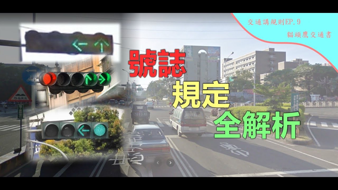 號誌種類太多種，到底怎麼看？明明綠燈還沒車，過去卻被罰1800？【貓頭鷹交通書】交通講規則EP9：標誌標線號誌設置規則203、206條。