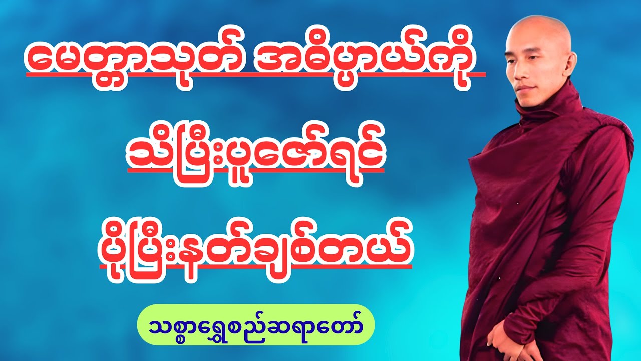 အိမ်မှာနေရင်း တရားရှုမှတ်နည်း - သစ္စာရွှေစည်ဆရာတော်