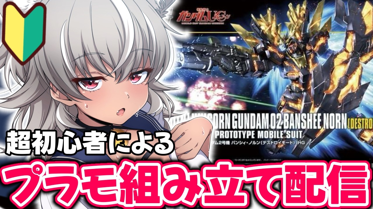【プラモ組み立て/初心者】一緒にプラモ組み立てよー！今日で完成！？推しのバンシィ組み立てる！part2【 灰音シャル/個人勢 】