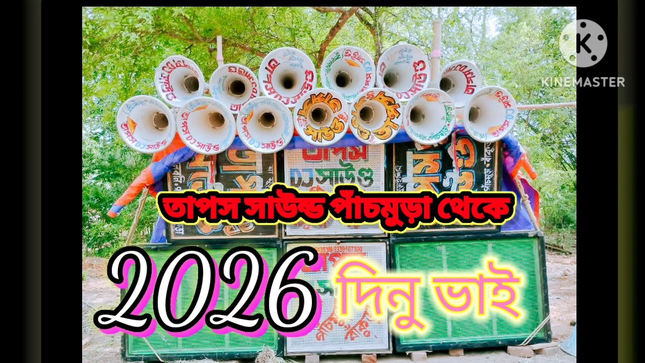 তাপস সাউন্ড ফুলবন পাঁচমুড়া থেকে দিনু ভাই রিমিক্স 2026🙋🔊💃
