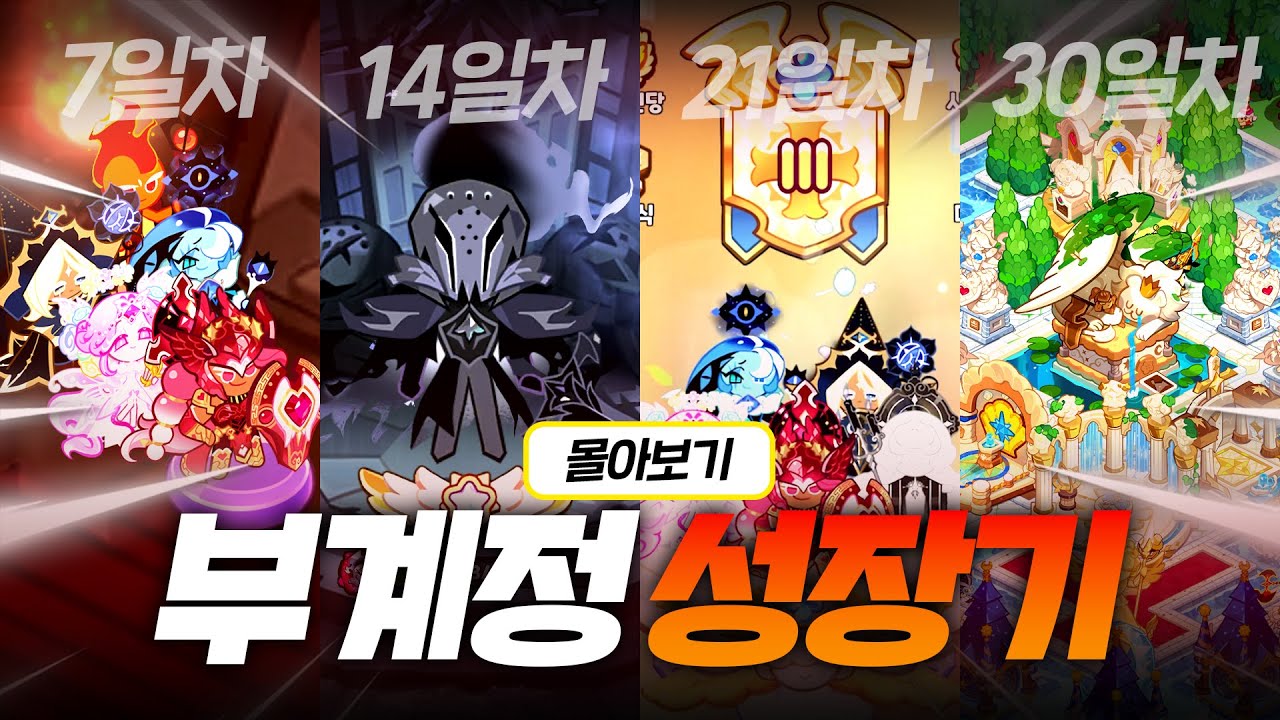 쿠키런 킹덤을 처음부터 다시 시작하면 벌어지는 일