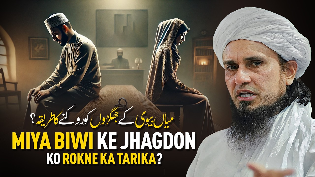 Miya Biwi Ke Jhagdon Ko Rokne Ka Tarika? | Mufti Tariq Masood