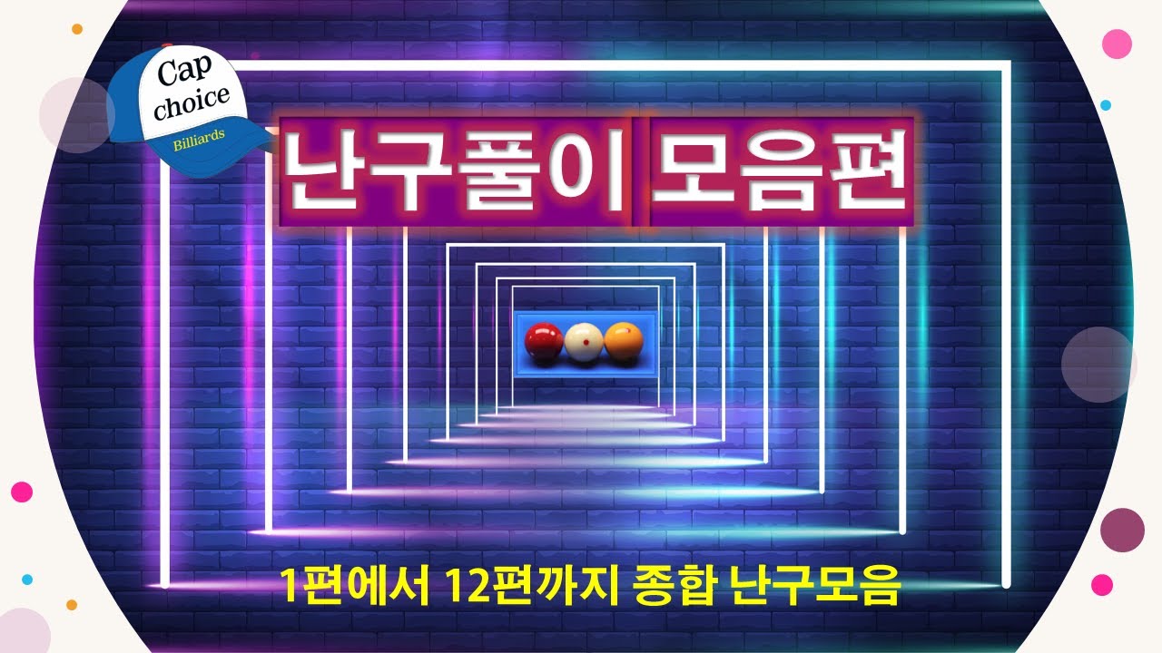 캡초이스 tv  / 1~12편 종합 난구풀이 모음 편