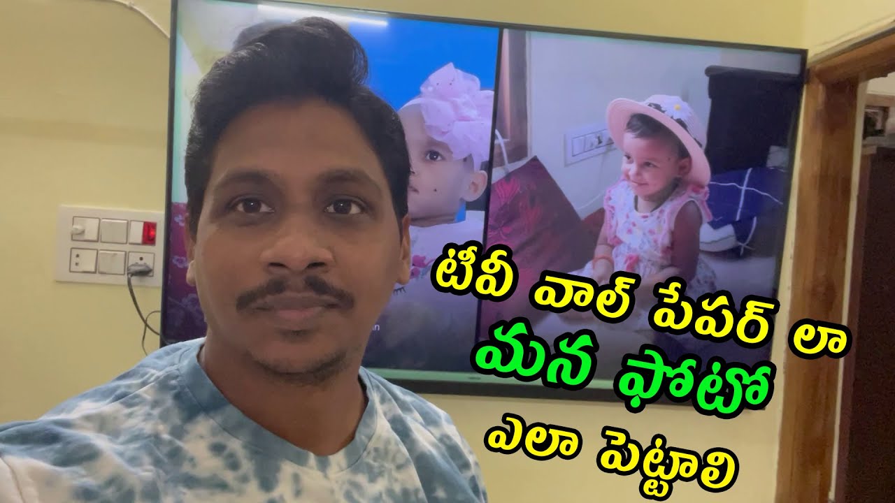 TV wallpaper లా మీ ఫోటో పెట్టడం ఎలా ?