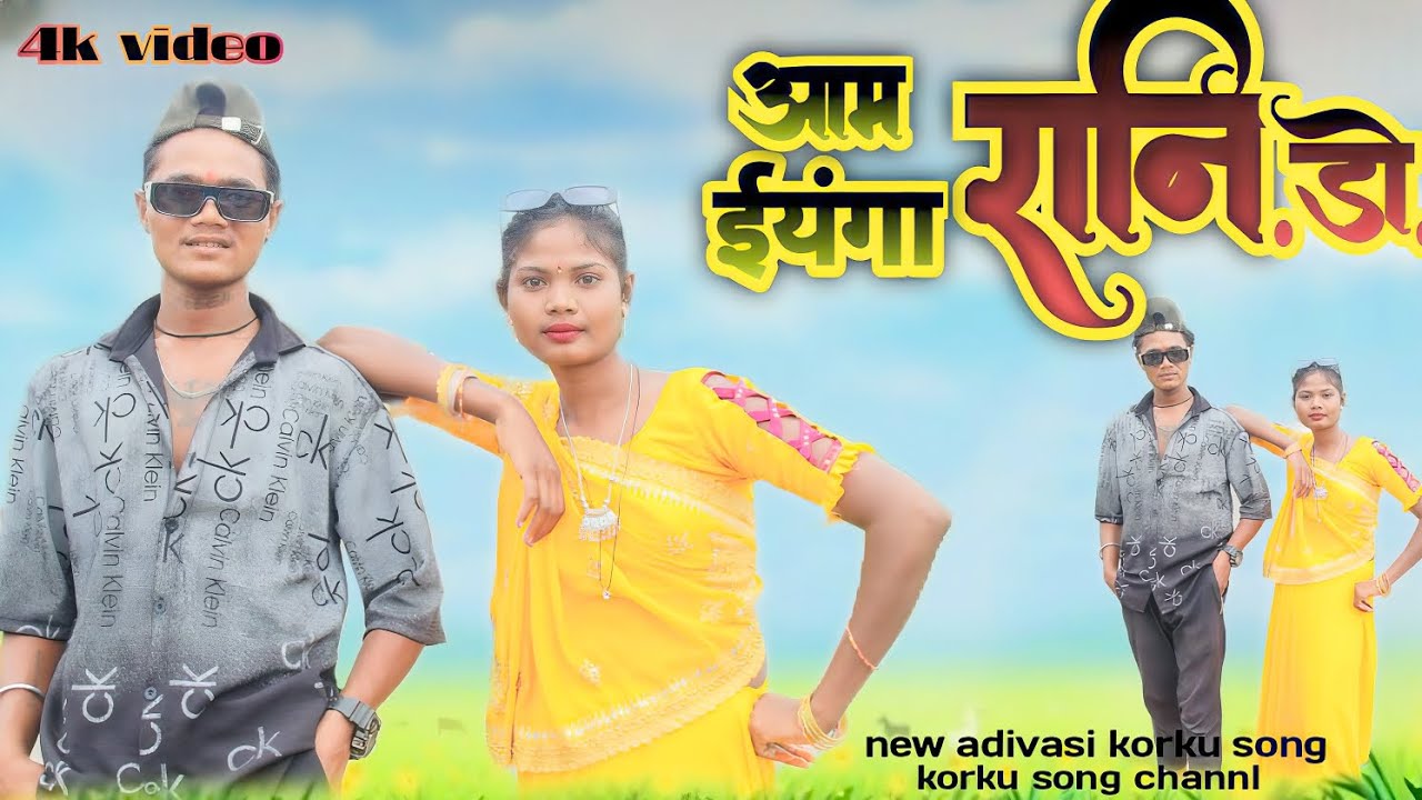 New Adivasi korku song// आम ईयांगा रानी दो//Aam Eeyaga Rani do//#adivasi korku song.